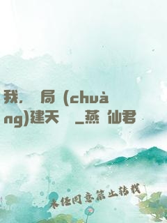 我，開局創(chuàng)建天機樓