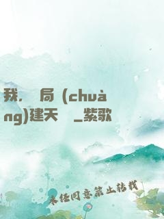 我，開局創(chuàng)建天機樓