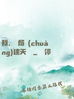 我，開局創(chuàng)建天機樓