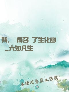 我，開局召喚了生化幽靈