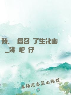 我，開局召喚了生化幽靈