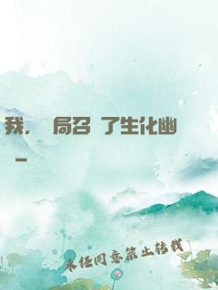 我，開局召喚了生化幽靈
