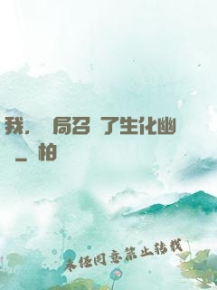 我，開局召喚了生化幽靈