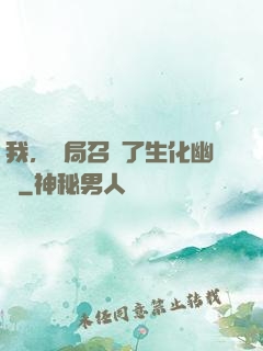我，開局召喚了生化幽靈