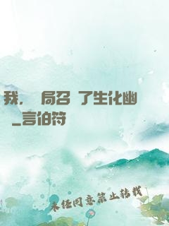 我，開局召喚了生化幽靈