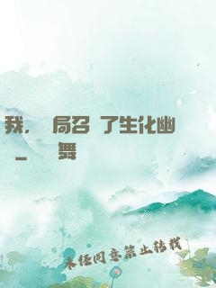我，開局召喚了生化幽靈