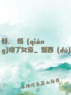 我，開局強(qiáng)吻了女帝