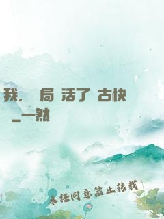 我，開局復活了遠古快龍