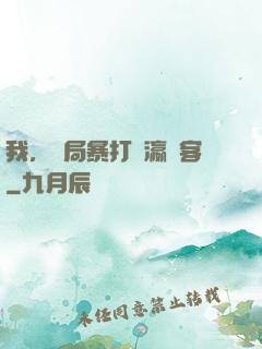 我，開局暴打東瀛劍客