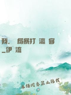 我，開局暴打東瀛劍客