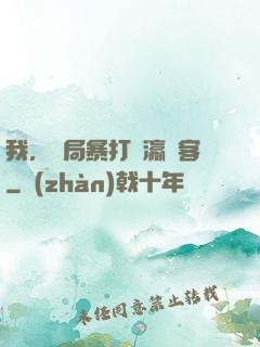 我，開局暴打東瀛劍客