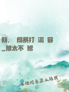 我，開局暴打東瀛劍客