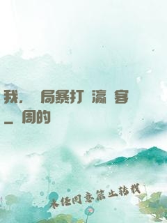 我，開局暴打東瀛劍客