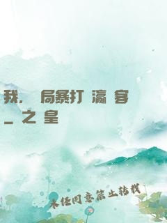 我，開局暴打東瀛劍客