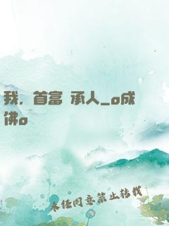 我，首富繼承人