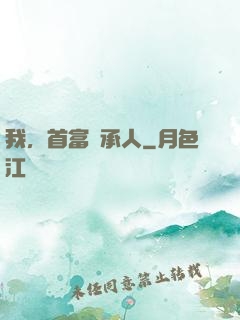 我，首富繼承人