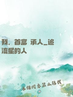 我，首富繼承人