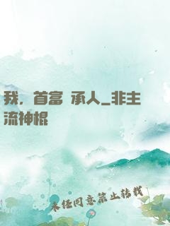 我，首富繼承人