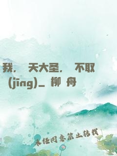 我，齊天大圣，絕不取經(jīng)