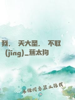 我，齊天大圣，絕不取經(jīng)