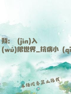 我：進(jìn)入無(wú)限世界