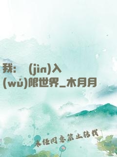 我：進(jìn)入無(wú)限世界