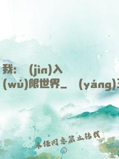 我：進(jìn)入無(wú)限世界