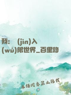我：進(jìn)入無(wú)限世界
