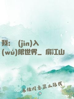 我：進(jìn)入無(wú)限世界