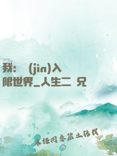 我：進(jìn)入無限世界