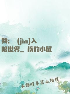 我：進(jìn)入無限世界
