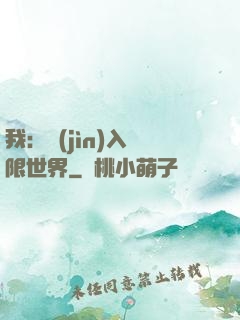 我：進(jìn)入無限世界