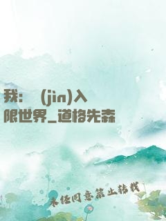 我：進(jìn)入無限世界