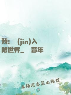 我：進(jìn)入無限世界