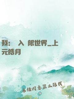 我：進入無限世界