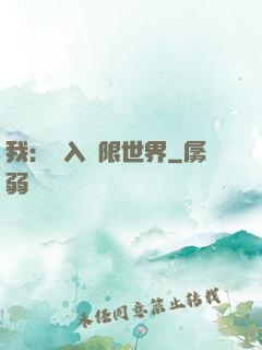 我：進入無限世界