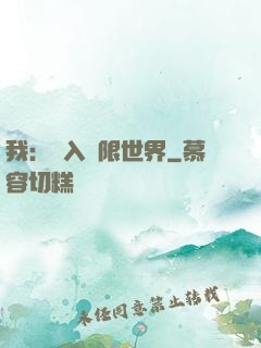 我：進入無限世界