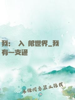 我：進入無限世界