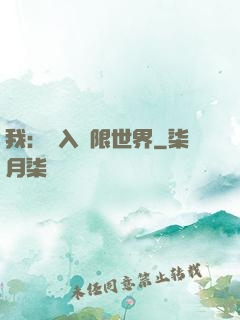 我：進入無限世界
