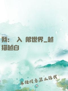我：進入無限世界