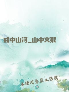 戒中山河