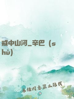 戒中山河