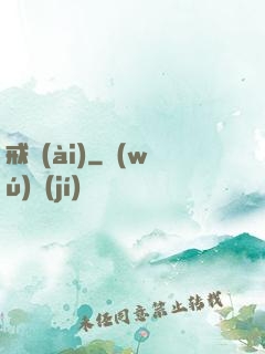 戒愛(ài)