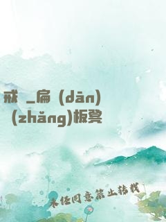 戒愛