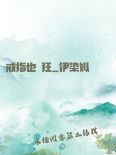 戒指也瘋狂
