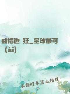 戒指也瘋狂
