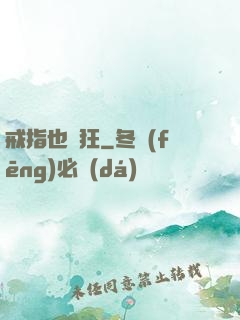 戒指也瘋狂