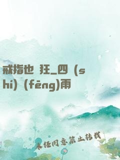 戒指也瘋狂