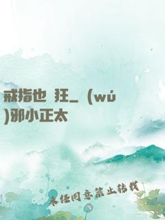 戒指也瘋狂