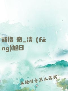 戒指傳奇